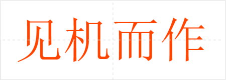 见机而作