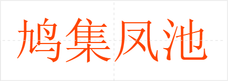 鸠集凤池
