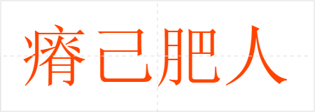 瘠己肥人