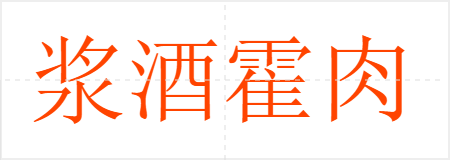 浆酒霍肉