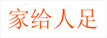 家给人足