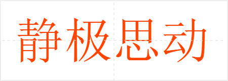 静极思动