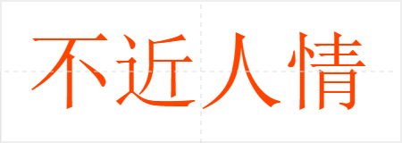 不近人情