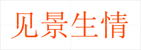 见景生情