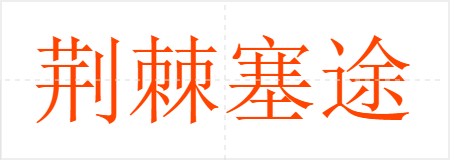 荆棘塞途