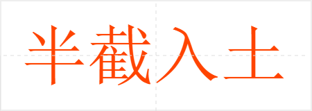 半截入土