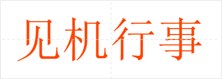 见机行事