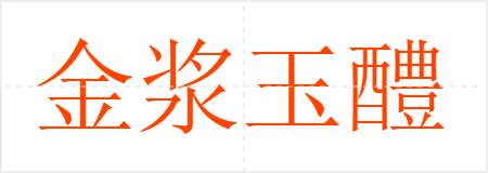 金浆玉醴