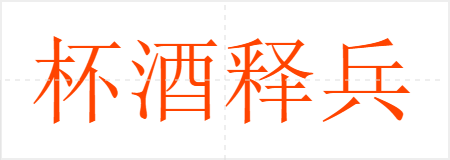杯酒释兵权