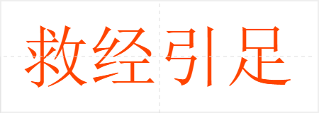 救经引足