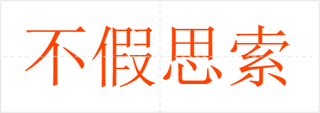不假思索
