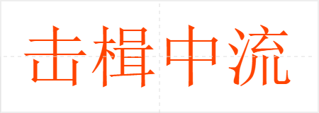 击楫中流