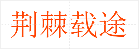 荆棘载途