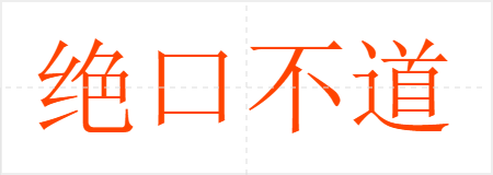 绝口不道