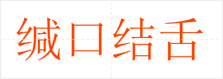 缄口结舌