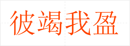 彼竭我盈