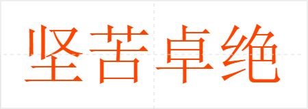 坚苦卓绝