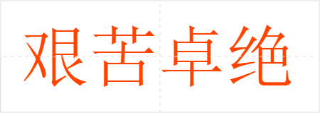 艰苦卓绝