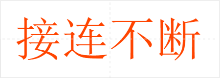 接连不断