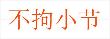 不拘小节