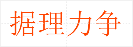 据理力争