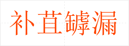 补苴罅漏