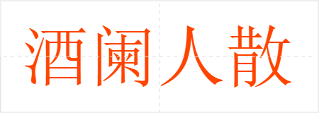 酒阑人散