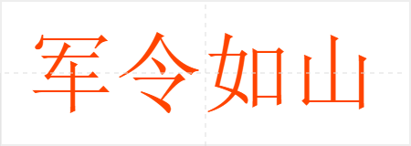 军令如山
