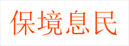 保境息民