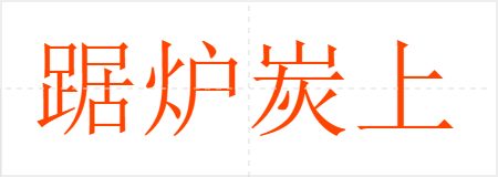 踞炉炭上