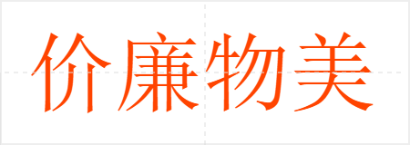 价廉物美