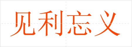 见利忘义