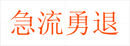 急流勇退