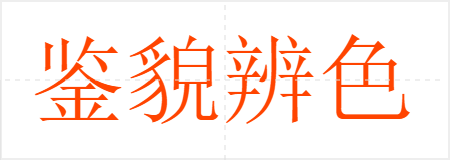鉴貌辨色
