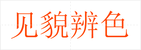 见貌辨色