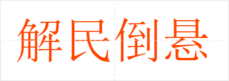 解民倒悬