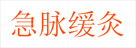 急脉缓灸