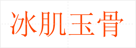 冰肌玉骨