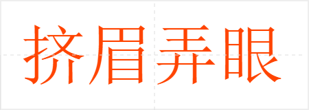 挤眉弄眼