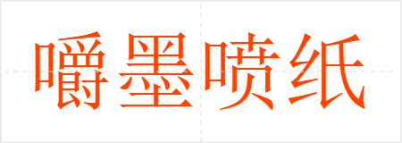 嚼墨喷纸