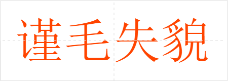 谨毛失貌
