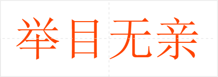 举目无亲