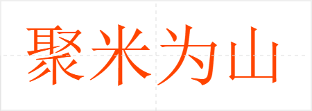 聚米为山