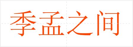 季孟之间
