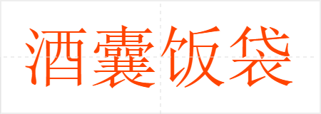 酒囊饭袋