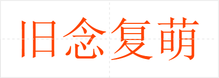 旧念复萌