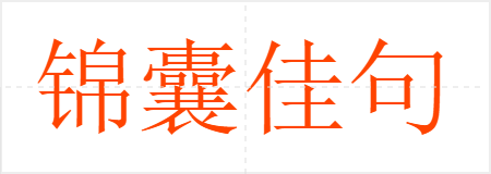 锦囊佳句