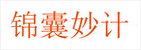 锦囊妙计