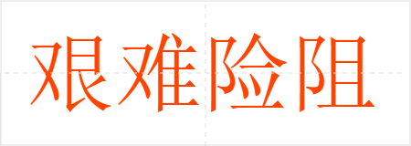 艰难险阻