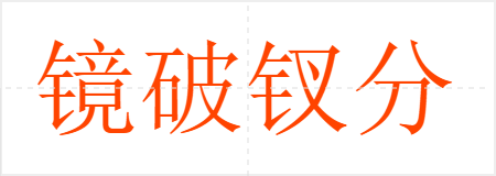 镜破钗分